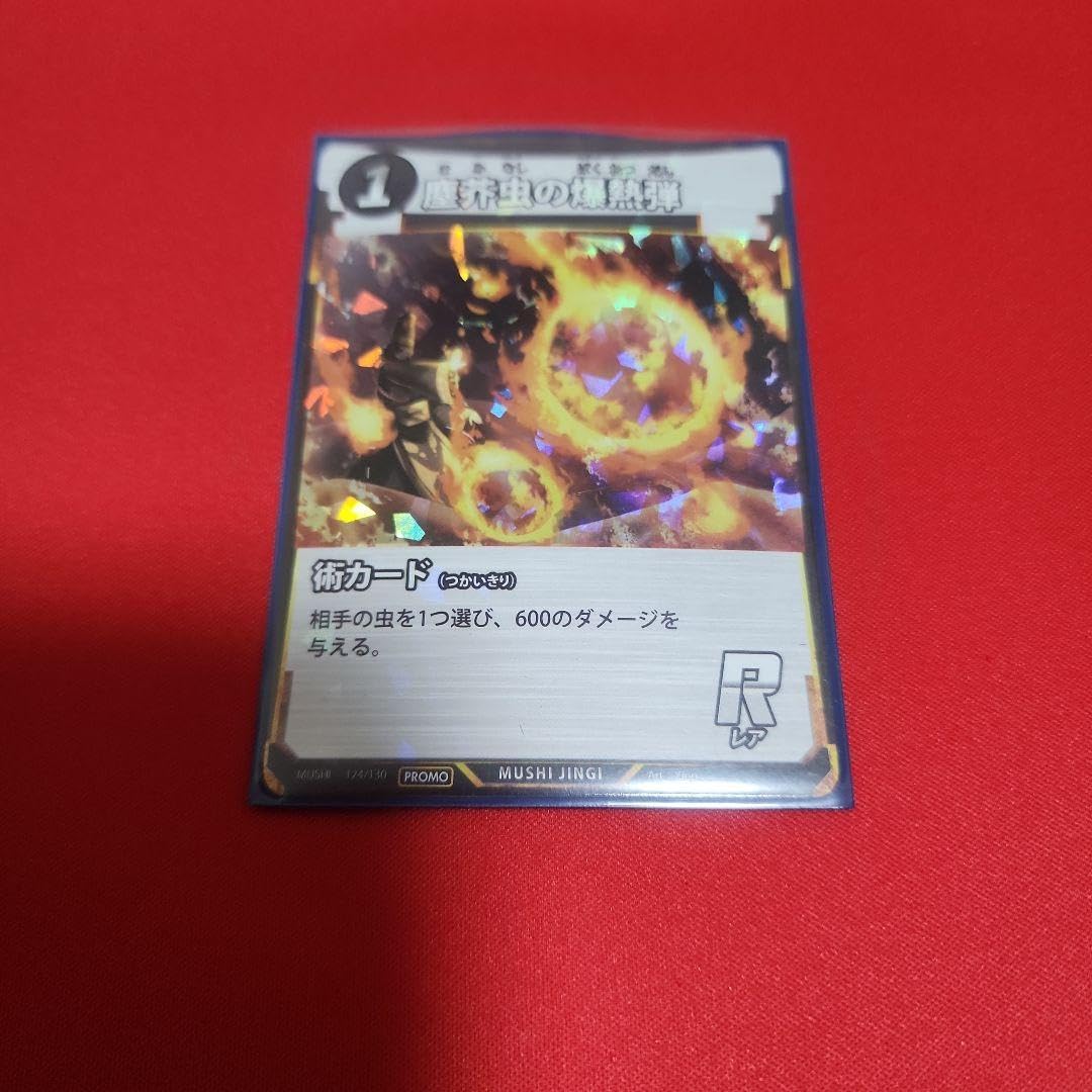 Amazon.co.jp: 蟲神器 大会プロモ 塵芥虫の爆熱弾 ごみむしのばくねつ